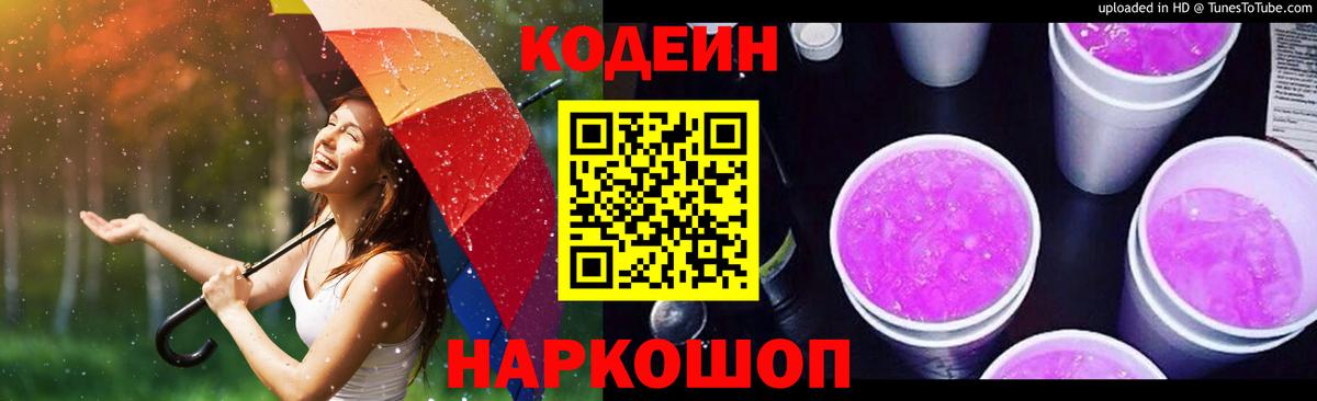 Кодеин Purple Drank  Вход с VPN  Кодеиновый сироп Lean Purple Drank  Старая Купавна 